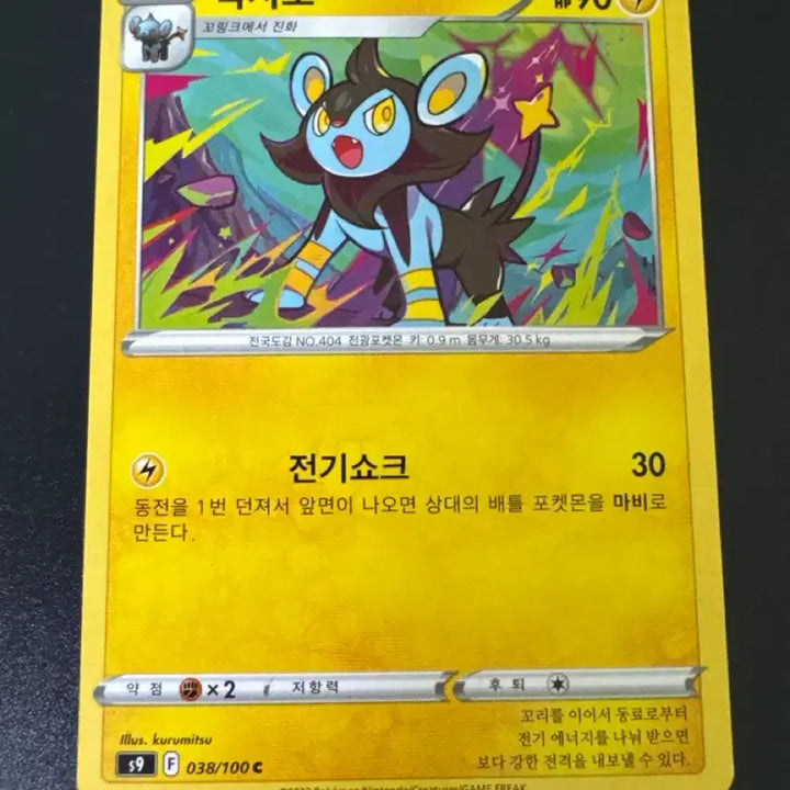 [BUNJANG] Pokemon Card Luxio S9 C 038/100 / 포켓몬카드 럭시오 1진화 s9 C 038/100