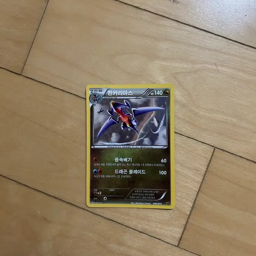 [BUNJANG] Pokemon EBB Garchomp Classic Card 2013 / 포켓몬 EBB 고전카드 한카리아스 2013