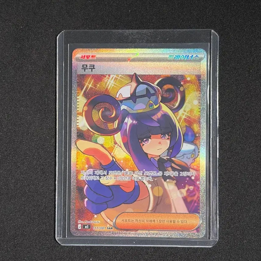 [BUNJANG] Pokemon Card Mukuh SAR / 포켓몬카드 무쿠 sar