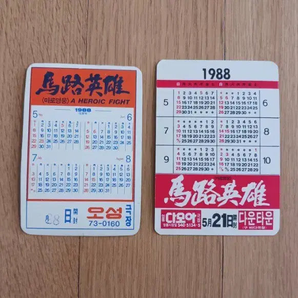 [BUNJANG] Maro Hero Movie Card Calendar Set / 마로영웅 영화카드 영화카렌다