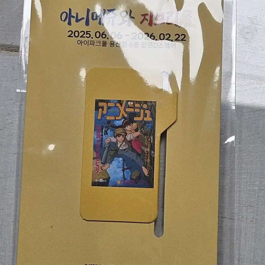 [BUNJANG] Ghibli Exhibition Laputa: Castle in the Sky Bookmark (Early Bird Special) / 애니메쥬 지브리 전시회 천공의 성 라퓨타 특전 굿즈 북마크 책갈피