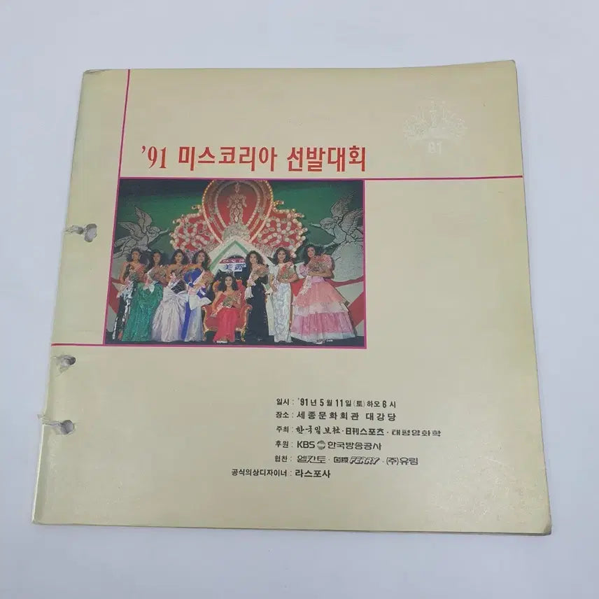 [BUNJANG] 1991 Miss Korea Pageant Booklet / &