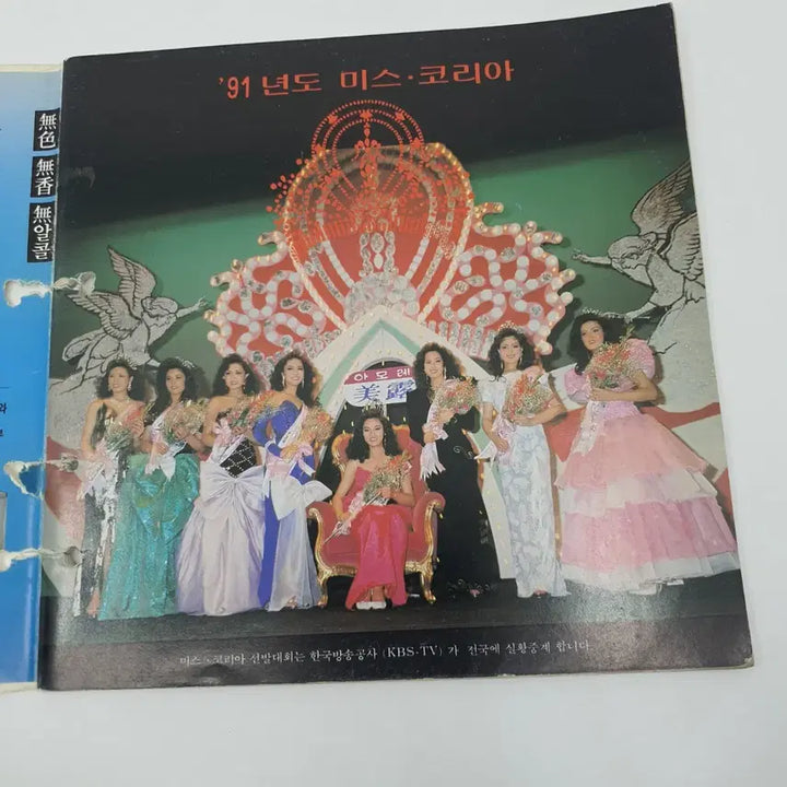 [BUNJANG] 1991 Miss Korea Pageant Booklet / &