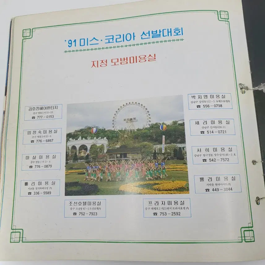 [BUNJANG] 1991 Miss Korea Pageant Booklet / &