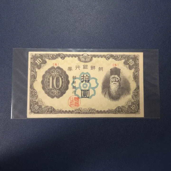 [BUNJANG] Bank of Korea 1946 10 Won Banknote (Plate Number 8) / 조선은행 1946년 귀한 정십원 판번호8번 사용제 상태좋음 희귀지폐수집용