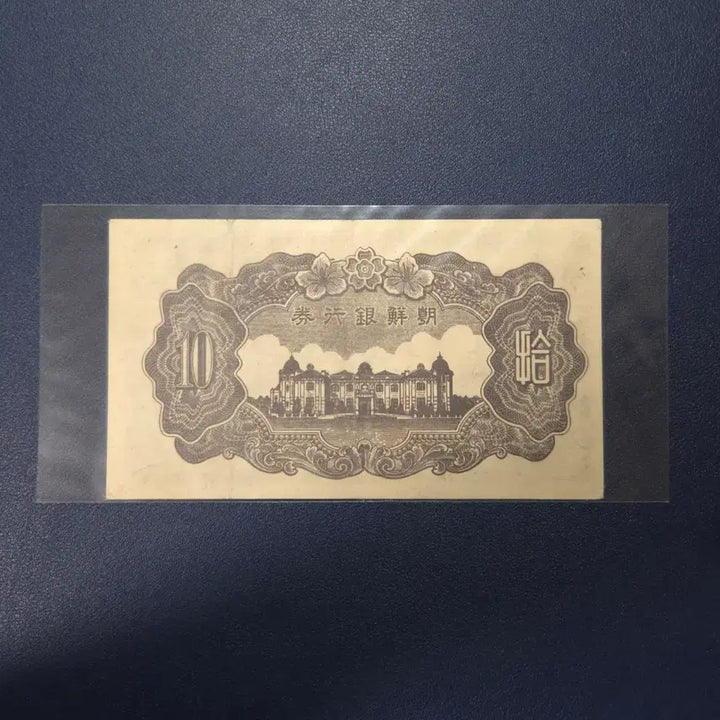 [BUNJANG] Bank of Korea 1946 10 Won Banknote (Plate Number 8) / 조선은행 1946년 귀한 정십원 판번호8번 사용제 상태좋음 희귀지폐수집용
