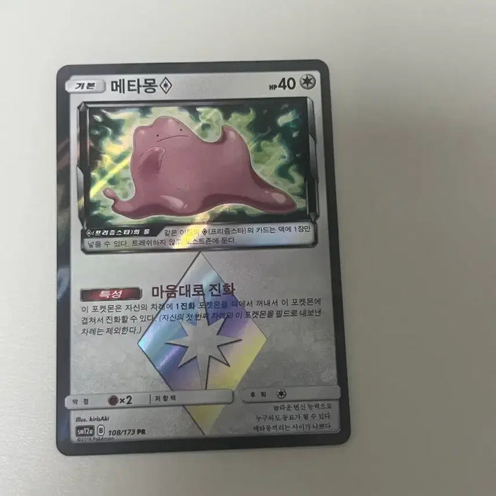 [BUNJANG] Ditto Prism S-Class / 메타몽 프리즘 s급