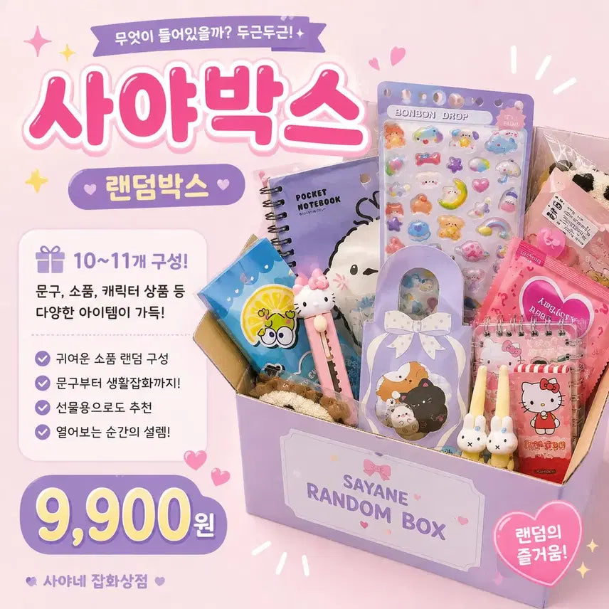 [BUNJANG] Saya Box Stationery &amp; Lifestyle Random Box / 사야박스 9,900원