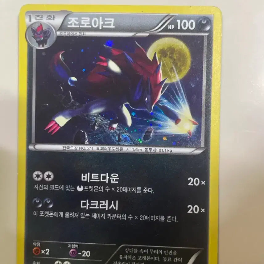[BUNJANG] Pokemon Zoroark Ancient Holo Card / 포켓몬카드 조로아크 고대 홀로카드