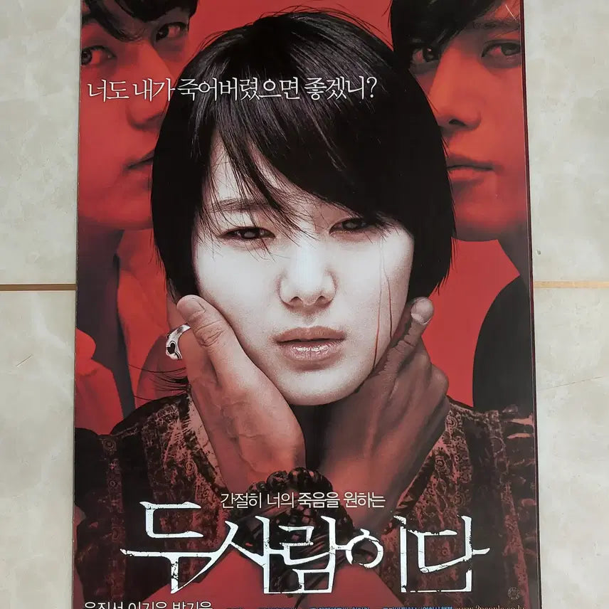 [BUNJANG] Two People Korean Horror Movie Flyer (2007) / 두사람이다 (이기우 윤진서 2007년 본개봉) - 영화 전단지