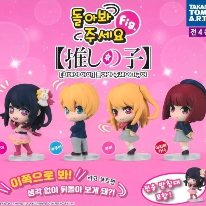 [BUNJANG] Oshi no Ko Figure Full Set / (풀셋)최애의 아이 뒤를 돌아봐 피규어