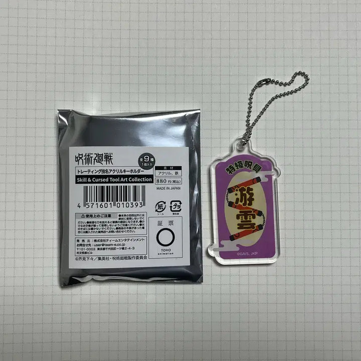 [BUNJANG] Jujutsu Kaisen Trading Technique Name Acrylic Keychain: Special Grade Curse Un-Un / 주술회전 트레이딩 기술명 아크릴키홀더 : 특별주구 유운