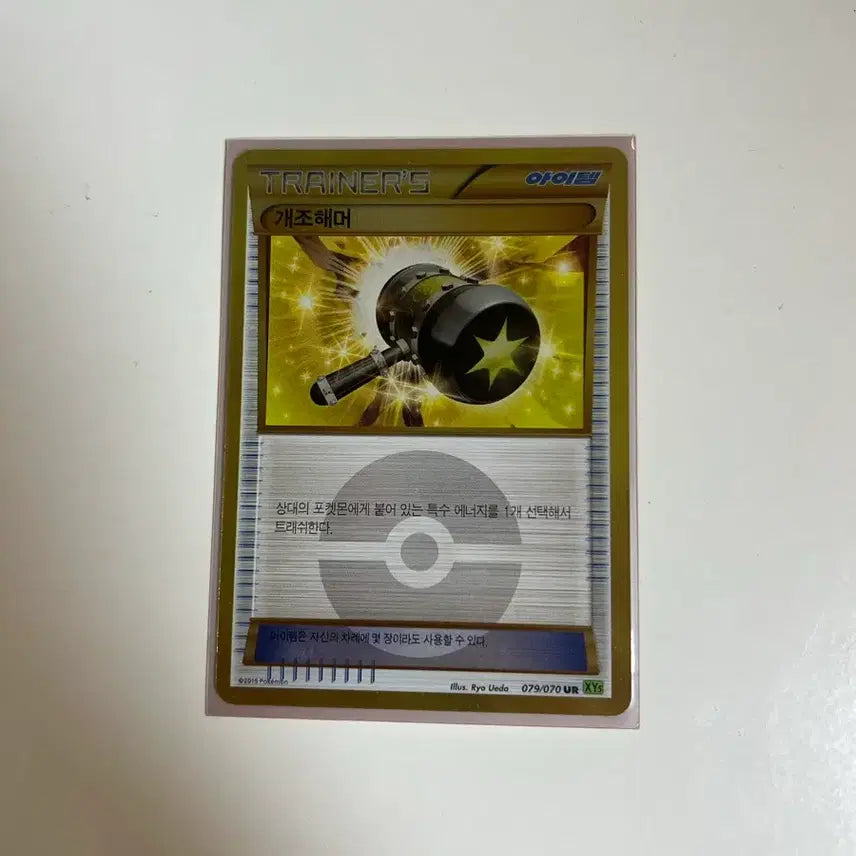 [BUNJANG] Pokemon Card Trainer Item Modified Hammer UR / 포켓몬카드 트레이너 아이템 개조해머 ur 판매합니다