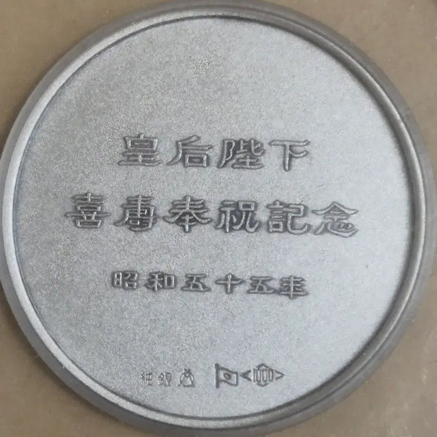 [BUNJANG] 1980 Empress Kōjun 77th Birthday Commemorative Pure Silver Medal Set / 일본황실 1980년 황후 희수 77세 봉축 공식 순은 메달 세트