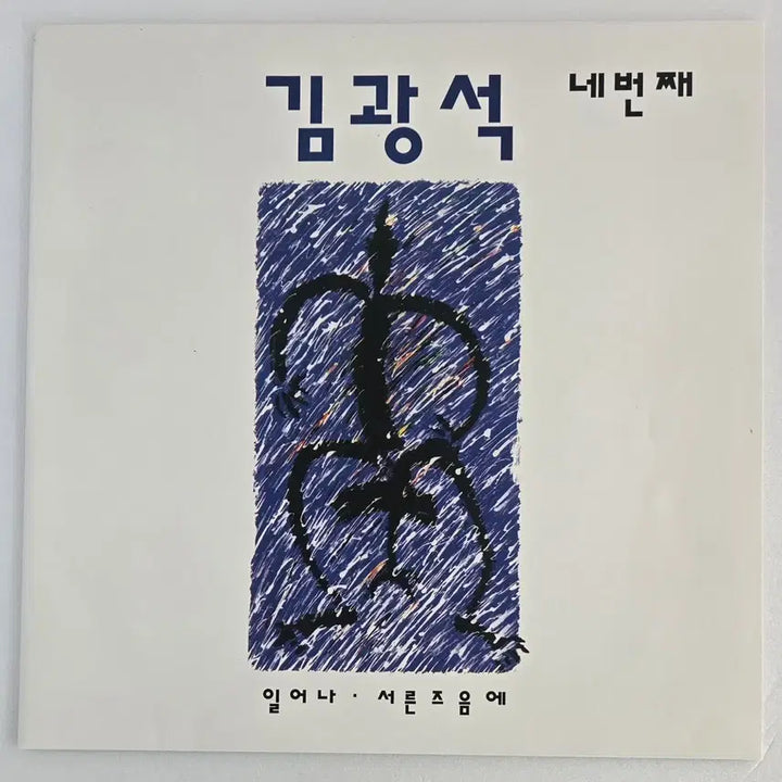 [BUNJANG] Kim Kwang-seok 4th Album Reissue LP (Sealed) / 김광석 4집 재발매 LP (미개봉)
