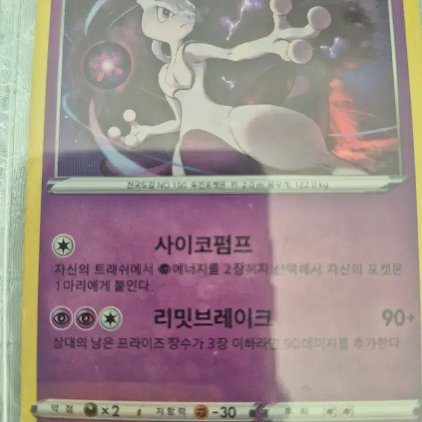 [BUNJANG] Pokemon Card Mewtwo Psycho Pump Limit Break / 포켓몬 카드 뮤츠 사이코펌프 리밋브레이크