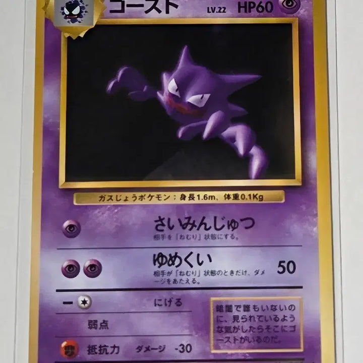 [BUNJANG] Pokemon Card Japanese 1st Edition 1996 Gastly / 포켓몬 카드 일판 1996년 초판 고우스트 판매합니다