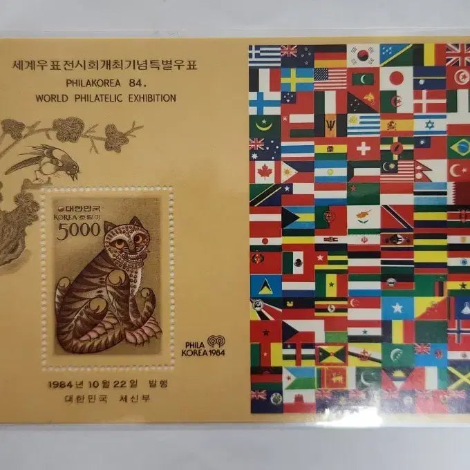 [BUNJANG] 1984 World Philatelic Exhibition Commemorative Special Stamp / 1984년 세계 우표전시회 개최기념 특별우표