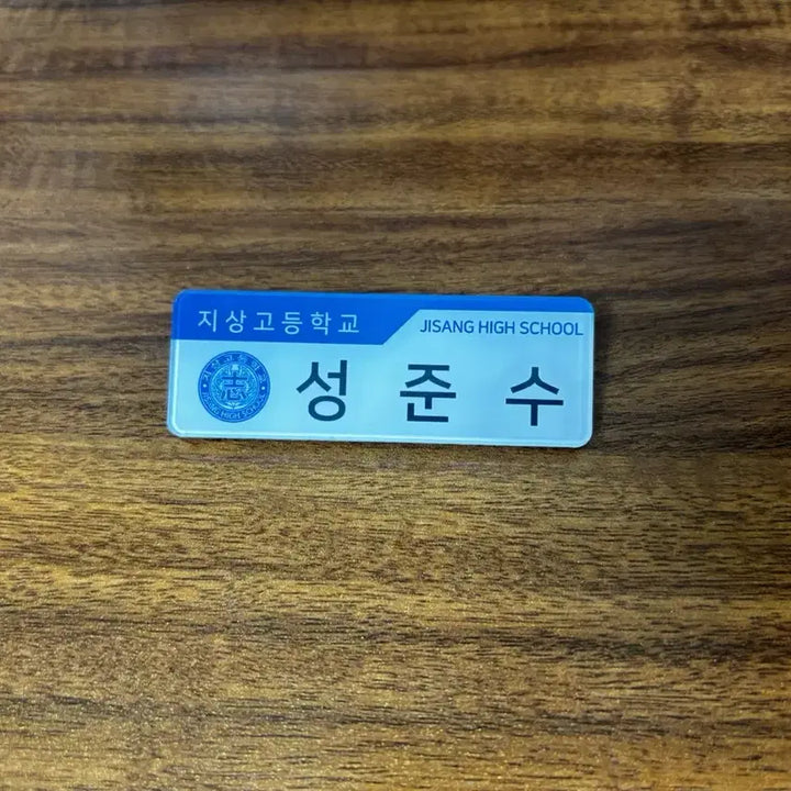 [BUNJANG] Garbage Time Sung Jun-soo Acrylic Name Tag (Rachu Shop) / 가비지타임 성준수 공식 굿즈 아크릴명찰 러츄샵 개봉