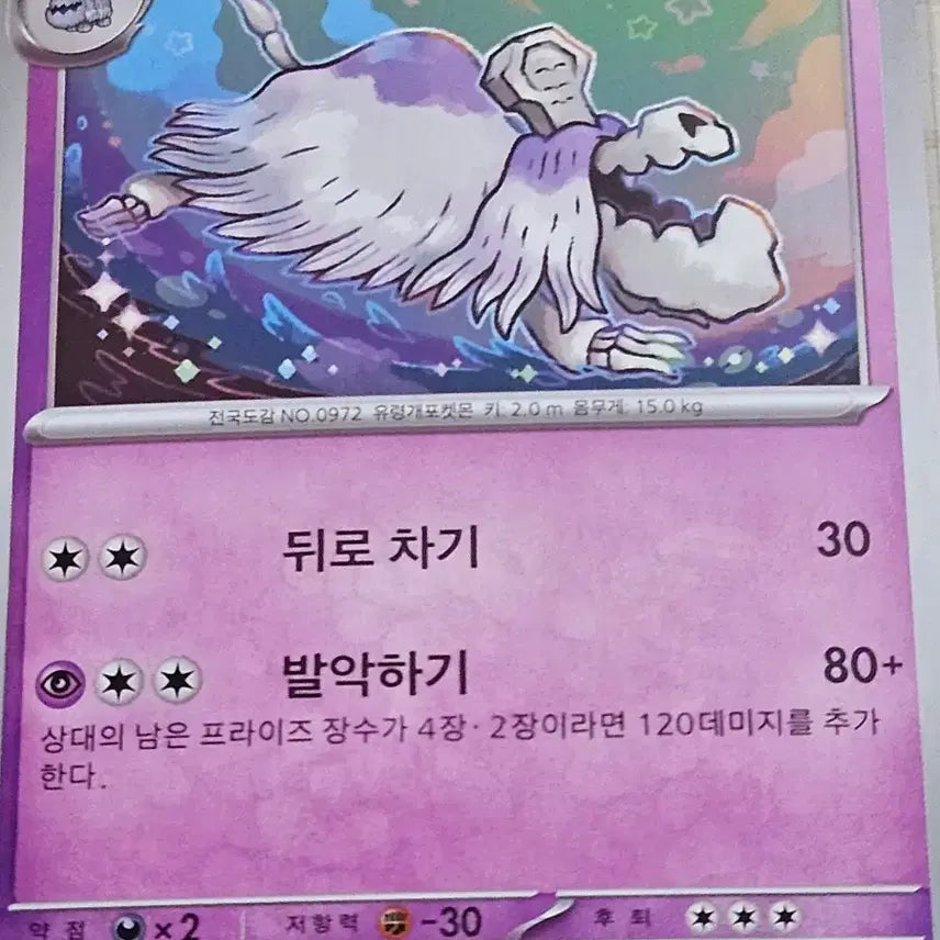 [BUNJANG] Pokemon Card Polteageist SV3 054/108 / 포켓몬카드 묘두기 SV3 054/108