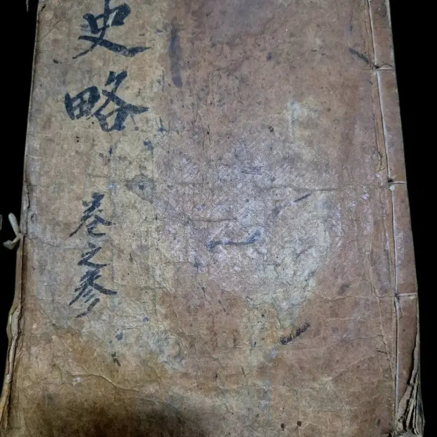 [BUNJANG] Joseon Dynasty Go-Seo Sa-Ryak Vol. 3 - Historical Record with Commentary / 조선전기 고서 사략 권지삼 단권