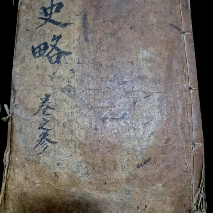[BUNJANG] Joseon Dynasty Go-Seo Sa-Ryak Vol. 3 - Historical Record with Commentary / 조선전기 고서 사략 권지삼 단권