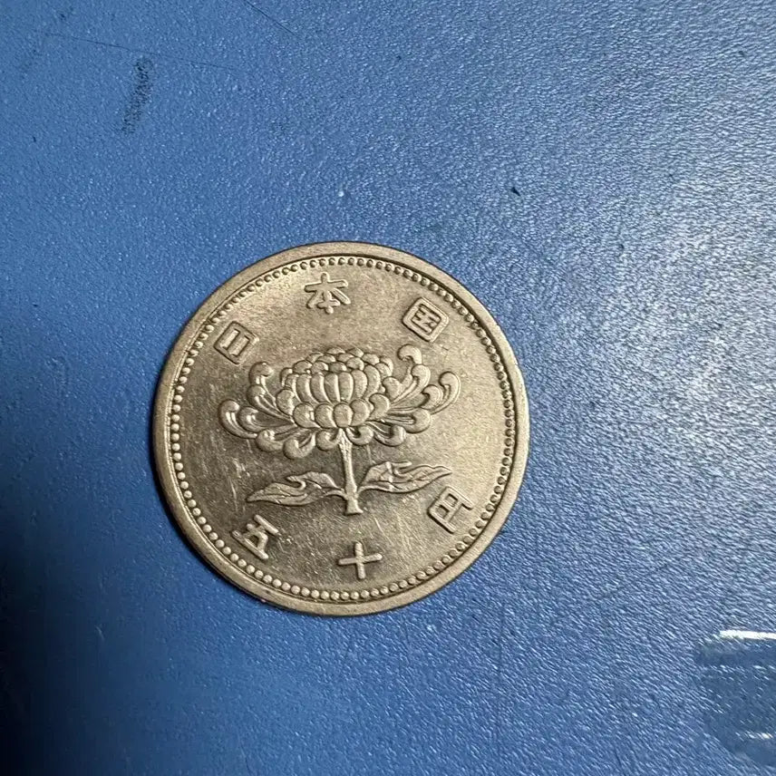 [BUNJANG] 1961 (Showa 36) 50 Yen Coin - Japan / 50엔 동전 쇼와 36년 일본