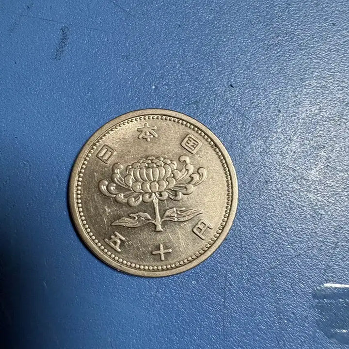 [BUNJANG] 1961 (Showa 36) 50 Yen Coin - Japan / 50엔 동전 쇼와 36년 일본