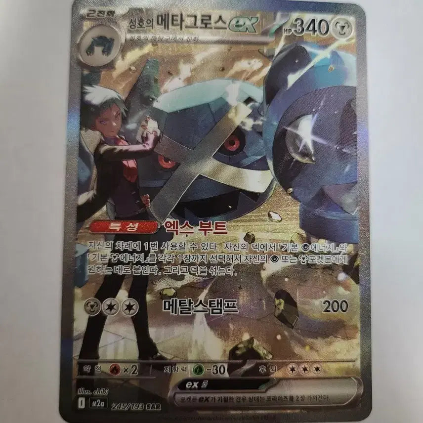 [BUNJANG] Pokémon Card "Bell-Metal" Metagross ex Korean SAR Card / 포켓몬 카드 성호의 메타그로스 ex 한글판 SAR 카드 판매합니다.