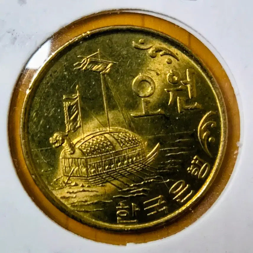 [BUNJANG] Korean 5 Won Coin Bundle (Turtle Ship Design, Unused) / 옛날 오원 (거북선 미사용 4점) 일단 판매.