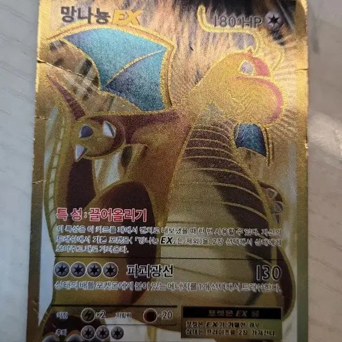 [BUNJANG] Dragonite EX Gold Card / 망나뇽 EX 포켓몬 카드 사진보고 결정해주세요