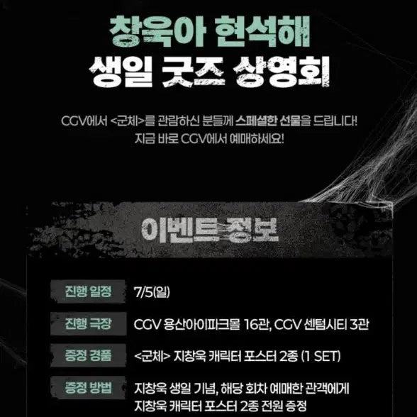 [BUNJANG] Ji Chang-wook Birthday Commemorative Character Poster Set (2 Types) / 영화 군체 지창욱 생일 기념 캐릭터 포스터 2종 세트