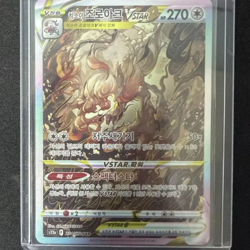 [BUNJANG] Hisuian Zoroark VSTAR SAR / 히스이 조로아크 VSTAR SAR
