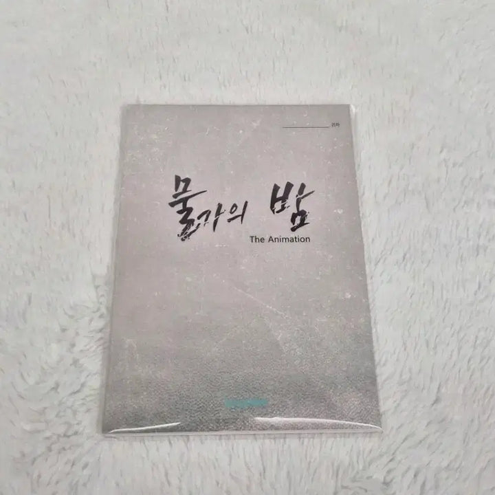 [BUNJANG] Mulgaeui Bam Soyomo Scenario Book (Sealed) / 물가의밤 소요모 애니 시나리오집. 미개봉. 물밤