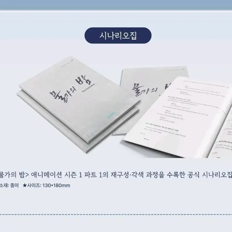 [BUNJANG] Mulgaeui Bam Soyomo Scenario Book (Sealed) / 물가의밤 소요모 애니 시나리오집. 미개봉. 물밤