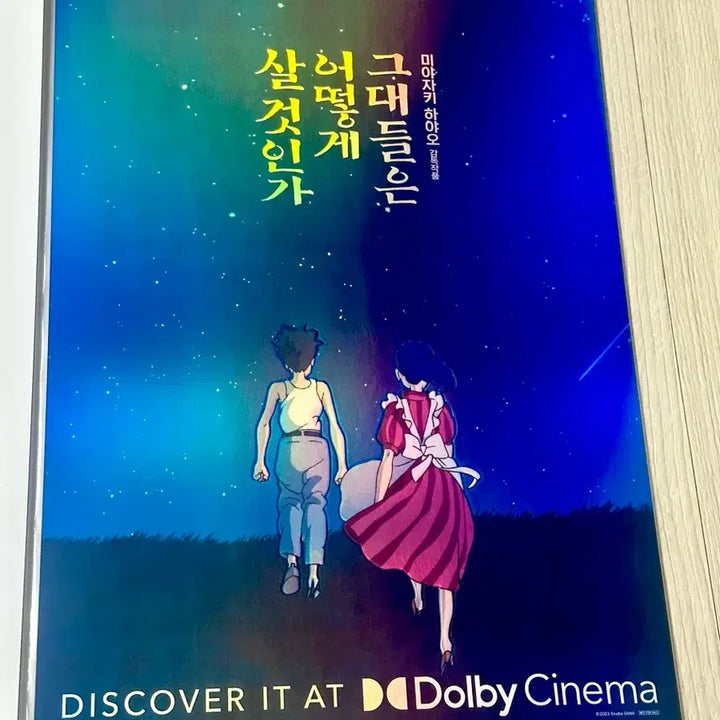 [BUNJANG] The Boy and the Heron Dolby Cinema A3 Poster (Limited Edition) / [초희귀한정판]영화 그어살 그대들은 어떻게 살것인가 돌비 포스터(A3)