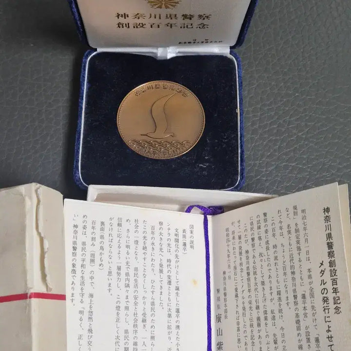 [BUNJANG] Japanese Police Founding Anniversary Medal Commemorative Coin / 일본 경찰 창립 기념 메달 기념 주화 기념장