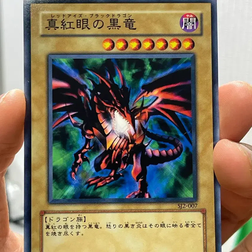 [BUNJANG] Yu-Gi-Oh! Red-Eyes Black Dragon SJ2-007 Japanese Vintage Card / 유희왕 붉은 눈의 흑룡 SJ2-007 죠노우치2편 일판 고전 카드