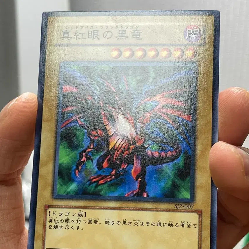 [BUNJANG] Yu-Gi-Oh! Red-Eyes Black Dragon SJ2-007 Japanese Vintage Card / 유희왕 붉은 눈의 흑룡 SJ2-007 죠노우치2편 일판 고전 카드