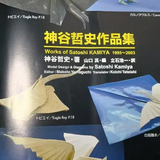 [BUNJANG] Satoshi Kamiya Origami Book 1995-2003 / 카미야 사토시 작품집 1995-2003 구하기 힘든 종이접기책