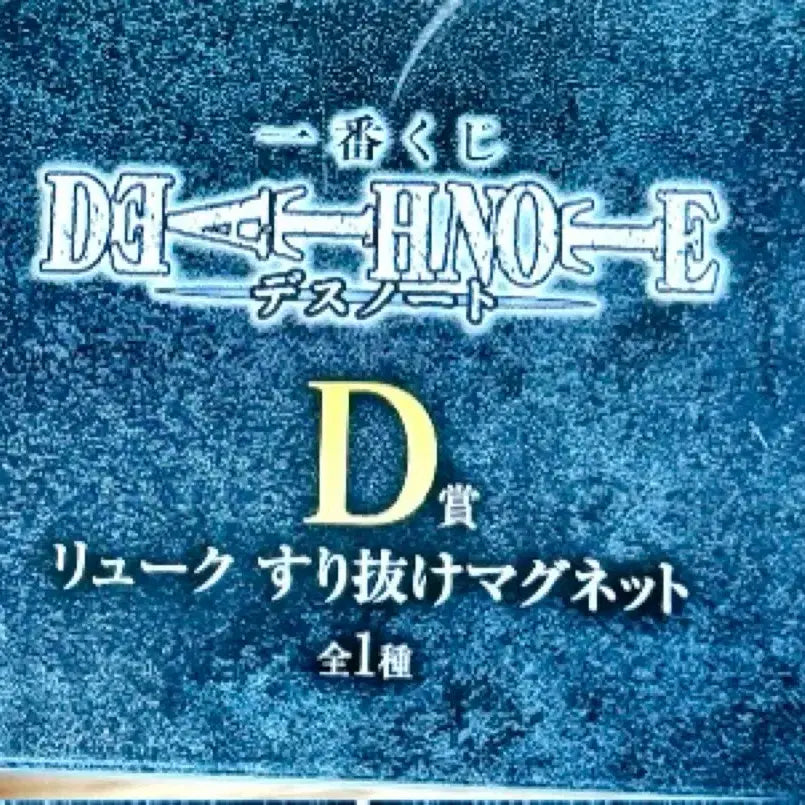 [BUNJANG] Death Note Ryuk D Prize Magnet (Sealed) / (미개봉,반택포4.5) 데스노트 제일복권 류크 D상 마그넷