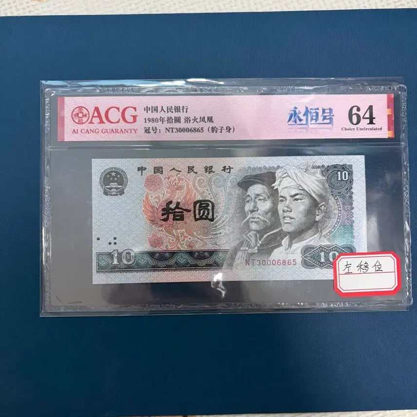 [BUNJANG] 1980 Chinese 10 Yuan Banknote - Misaligned Print Error (ACG Graded 64) / 1980년 중국지폐 쏠림에러