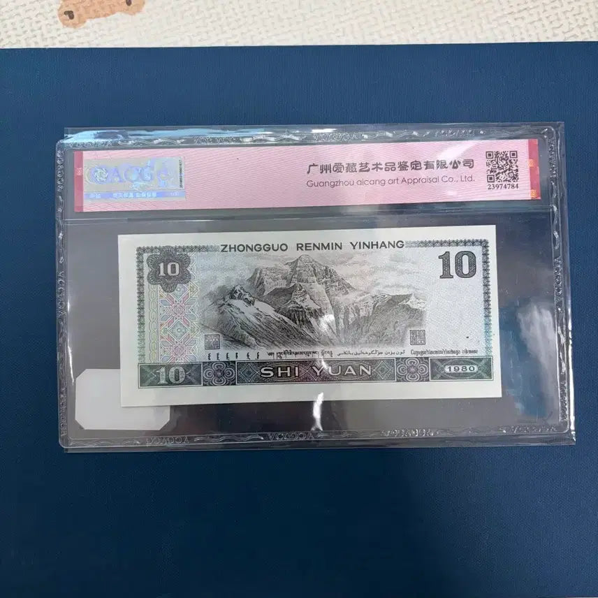 [BUNJANG] 1980 Chinese 10 Yuan Banknote - Misaligned Print Error (ACG Graded 64) / 1980년 중국지폐 쏠림에러