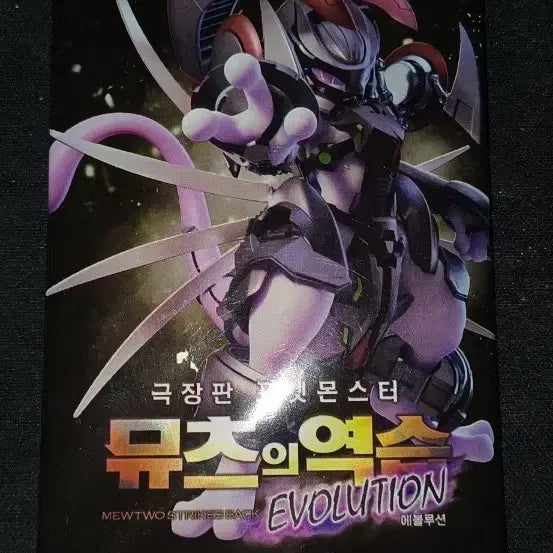 [BUNJANG] Mewtwo Strikes Back Evolution Mewtwo Pokémon Card (Sealed) / 아머드 뮤츠 포켓몬카드 미개봉 판매