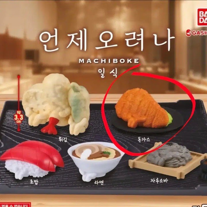 [BUNJANG] Machiboke Japanese Food Series "When Will It Come?" Tonkatsu Gacha (New) / 마치보케 일식 언제오려나 돈까스 가챠(새상품)