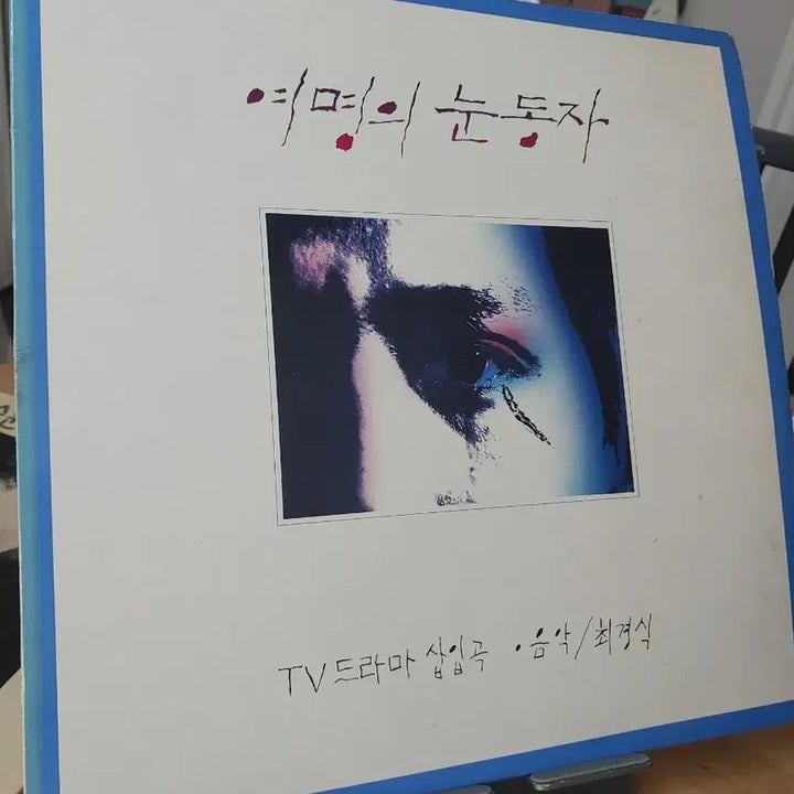 [BUNJANG] Various Artists "The Eyes of Dawn" TV Drama Original Soundtrack LP / 여명의 눈동자 TV 드라마 삽입곡 음악 최경식 LP