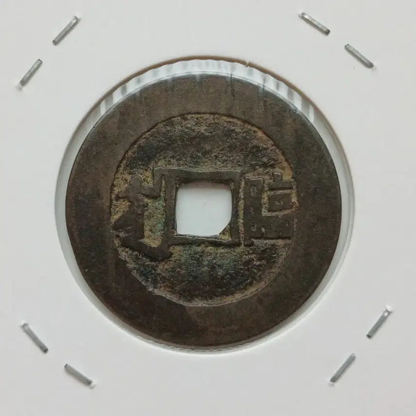 [BUNJANG] Qing Dynasty Kangxi Tongbao Coin / 강희통보 배임 상태 우수