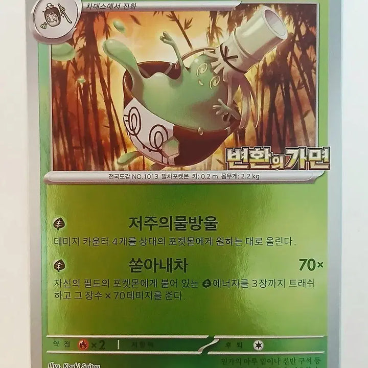 [BUNJANG] Pokemon Card [Greedent] Transformation Mask Promo Pack / 포켓몬카드 [ 그우린차 ]