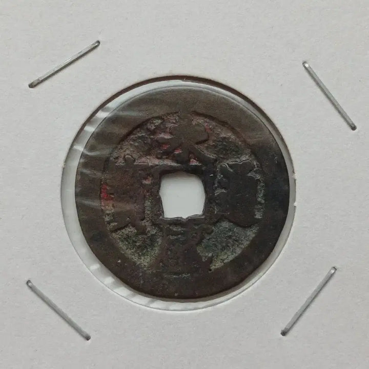 [BUNJANG] Vietnam Coin Authentication Slab / 안남전 영성통보 전질우수