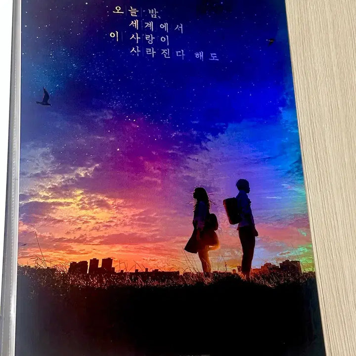 [BUNJANG] Even If This Love Disappears Tonight Hologram Poster (A3) / [전용포장]영화 오늘밤세계에서이사랑이사라진다해도 오세이사 포스터(A3)
